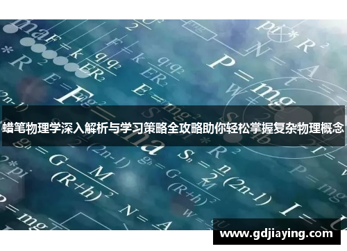 蜡笔物理学深入解析与学习策略全攻略助你轻松掌握复杂物理概念