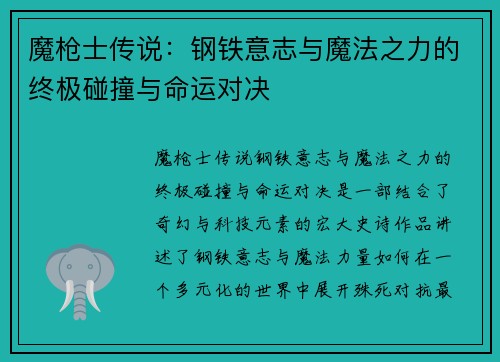 魔枪士传说：钢铁意志与魔法之力的终极碰撞与命运对决