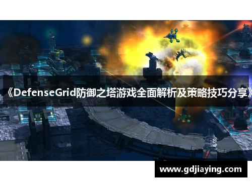 《DefenseGrid防御之塔游戏全面解析及策略技巧分享》